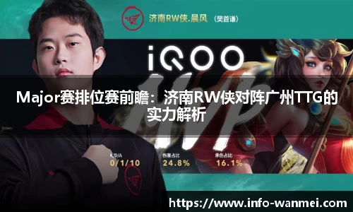Major赛排位赛前瞻：济南RW侠对阵广州TTG的实力解析