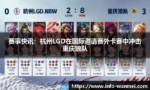 赛事快讯：杭州LGD在国际邀请赛外卡赛中冲击重庆狼队