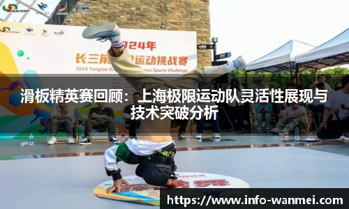 滑板精英赛回顾：上海极限运动队灵活性展现与技术突破分析