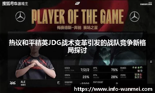 热议和平精英JDG战术变革引发的战队竞争新格局探讨